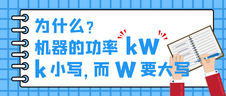 機器的功率kW，為什么k小寫，而W要大寫？