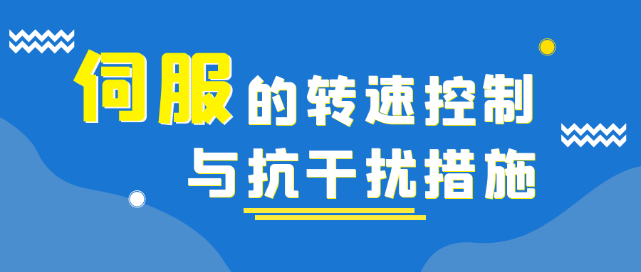 伺服的轉速控制與抗干擾措施